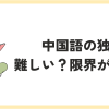 中国語の独学は難しい