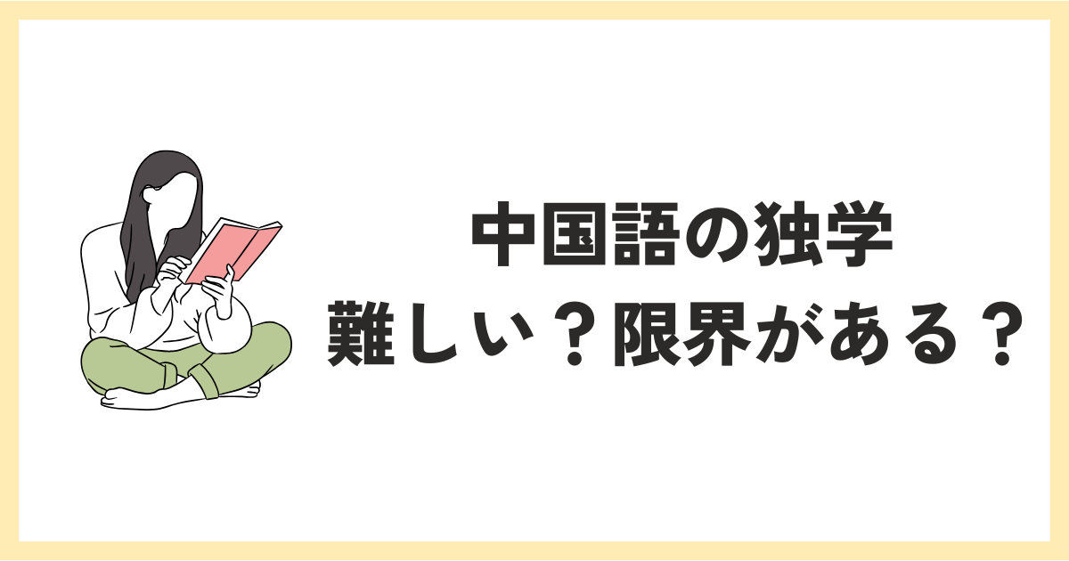 中国語の独学は難しい