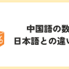 中国語の数字