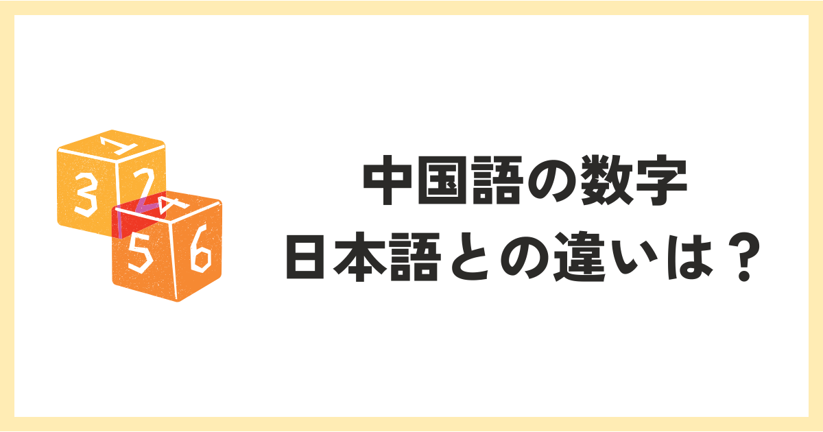 中国語の数字