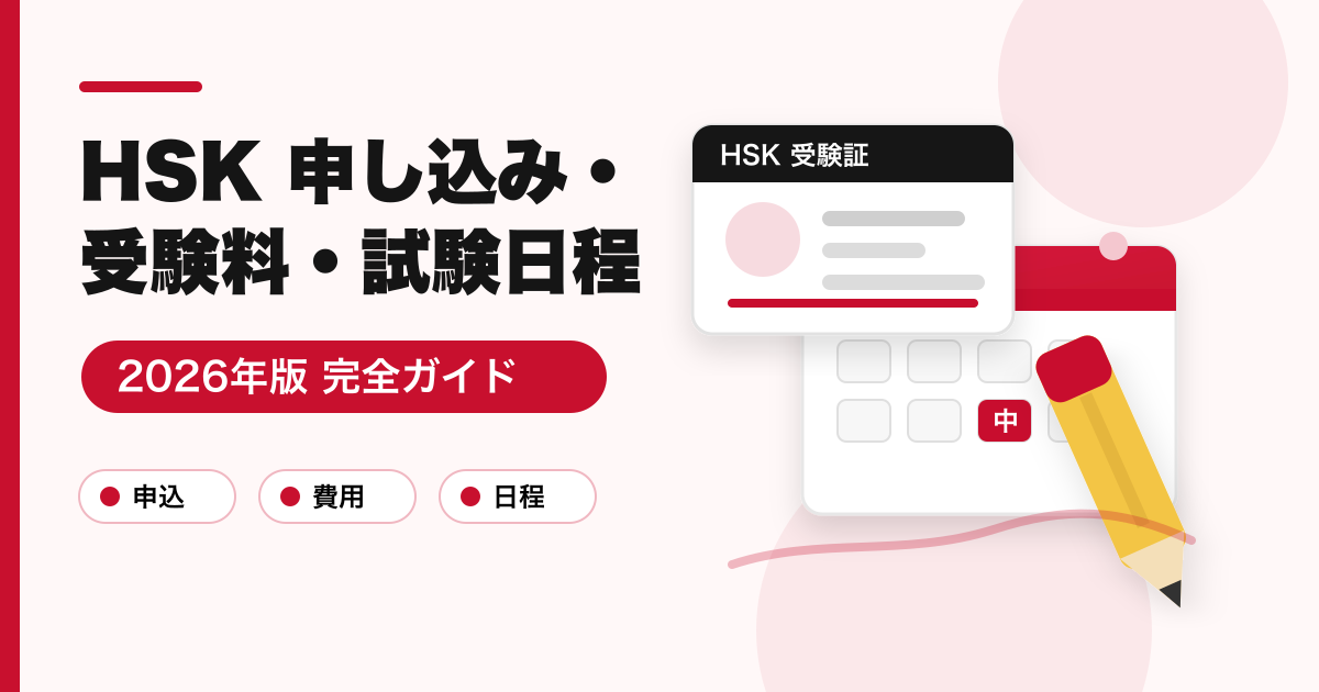 HSKの申し込み方法・受験料・試験日程 2026年版 完全ガイド